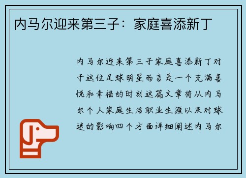 内马尔迎来第三子：家庭喜添新丁