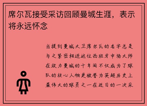 席尔瓦接受采访回顾曼城生涯，表示将永远怀念