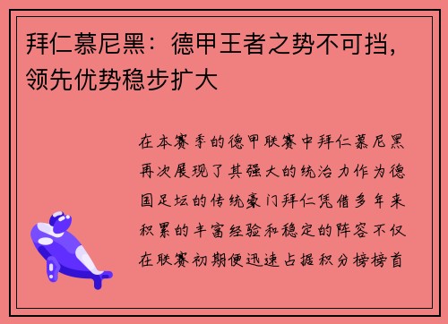 拜仁慕尼黑：德甲王者之势不可挡，领先优势稳步扩大