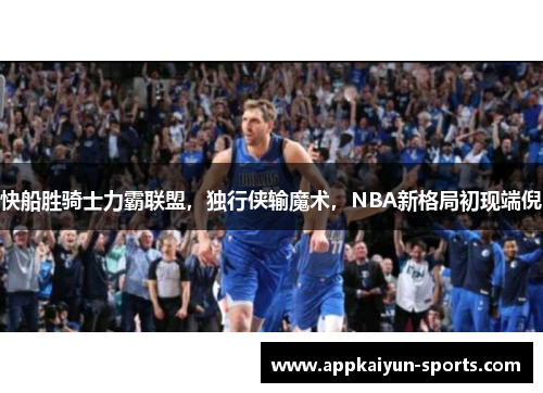 快船胜骑士力霸联盟，独行侠输魔术，NBA新格局初现端倪