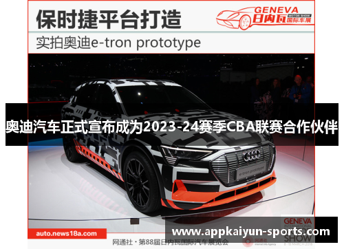 奥迪汽车正式宣布成为2023-24赛季CBA联赛合作伙伴