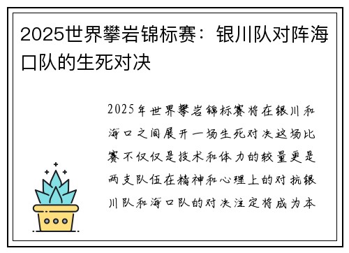 2025世界攀岩锦标赛：银川队对阵海口队的生死对决