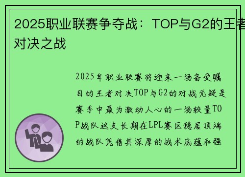 2025职业联赛争夺战：TOP与G2的王者对决之战