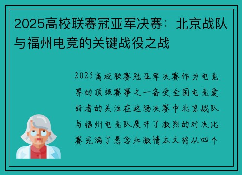 2025高校联赛冠亚军决赛：北京战队与福州电竞的关键战役之战