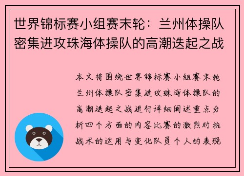 世界锦标赛小组赛末轮：兰州体操队密集进攻珠海体操队的高潮迭起之战