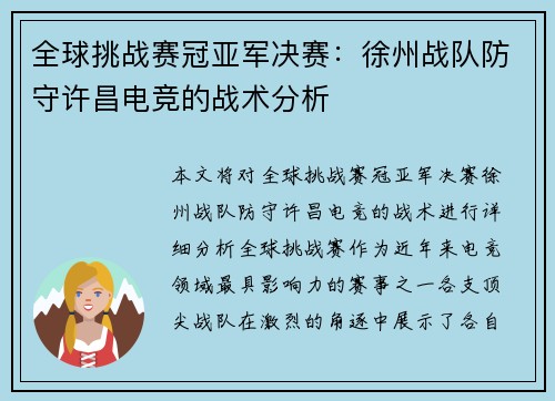 全球挑战赛冠亚军决赛：徐州战队防守许昌电竞的战术分析