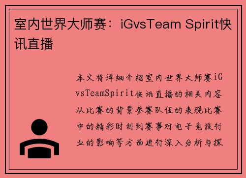 室内世界大师赛：iGvsTeam Spirit快讯直播