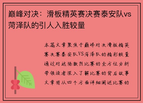 巅峰对决：滑板精英赛决赛泰安队vs菏泽队的引人入胜较量