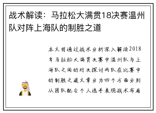 战术解读：马拉松大满贯18决赛温州队对阵上海队的制胜之道