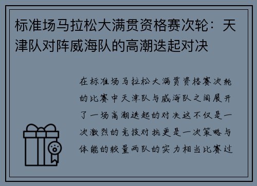 标准场马拉松大满贯资格赛次轮：天津队对阵威海队的高潮迭起对决