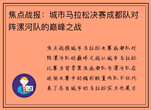 焦点战报：城市马拉松决赛成都队对阵漯河队的巅峰之战