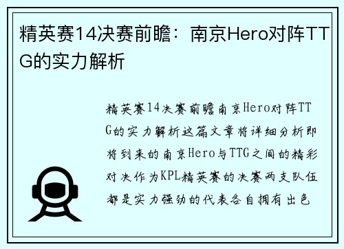 精英赛14决赛前瞻：南京Hero对阵TTG的实力解析
