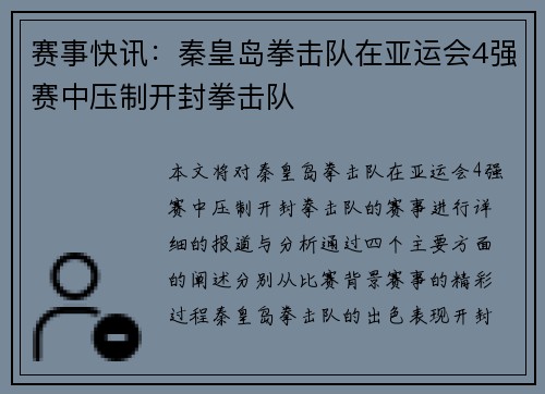 赛事快讯：秦皇岛拳击队在亚运会4强赛中压制开封拳击队