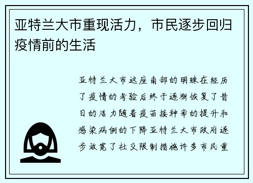 亚特兰大市重现活力，市民逐步回归疫情前的生活