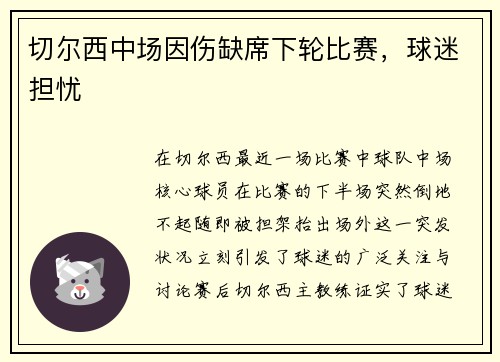 切尔西中场因伤缺席下轮比赛，球迷担忧