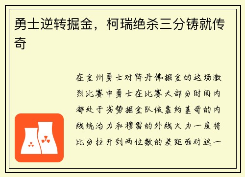 勇士逆转掘金,柯瑞绝杀三分铸就传奇