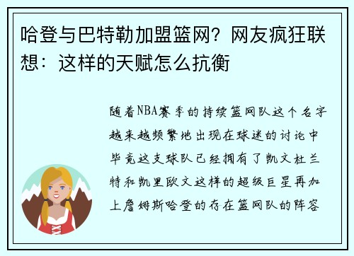 哈登与巴特勒加盟篮网？网友疯狂联想：这样的天赋怎么抗衡
