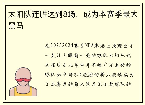 太阳队连胜达到8场，成为本赛季最大黑马