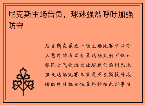 尼克斯主场告负，球迷强烈呼吁加强防守